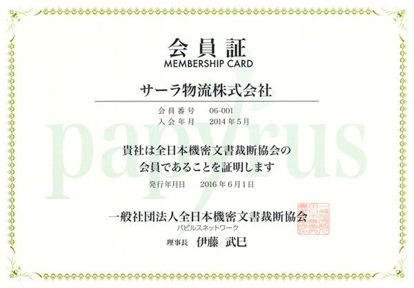 全日本機密文書裁断協会会員証